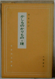 増補改訂　かしものかりものゝ理