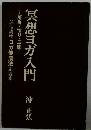 冥想ヨガ入門　解脱・悟り・三昧