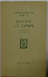 名著復刻日本児童文学館　第二集14　こがね丸