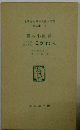 名著復刻日本児童文学館　第二集14　こがね丸