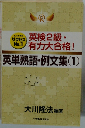 英単熟語・例文集　１