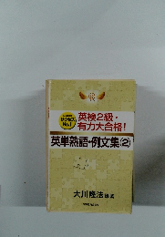 仏法真理塾 サクセスNo.1　英検2級・有力大合格!　英単熟語・例文集(2)
