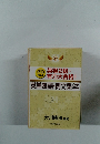 仏法真理塾 サクセスNo.1　英検2級・有力大合格!　英単熟語・例文集(2)