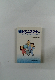ビジネスマナー　ネットワーキング時代はこれで差がつく