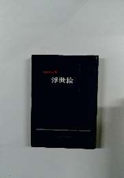 原色色彩版 浮世絵