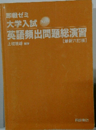 即戦ゼミ 大学入試 英語頻出問題総演習