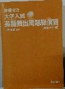 即戦ゼミ 大学入試 英語頻出問題総演習