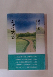 あぜ道の詩