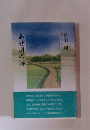 あぜ道の詩