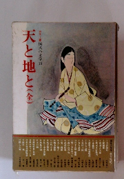 カラー版国民の文学 15　天と地と(全)