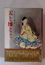 カラー版国民の文学 15　天と地と(全)