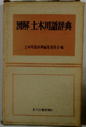 図解 土木用語辞典