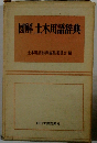 図解 土木用語辞典