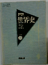 詳説世界史