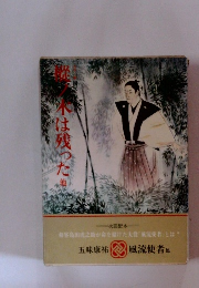 楡ノ木は残った　他