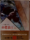 国民の文学5 赤穂浪士（全）