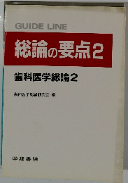 総論の要点2 歯科医学総論 2