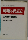 総論の要点2 歯科医学総論 2