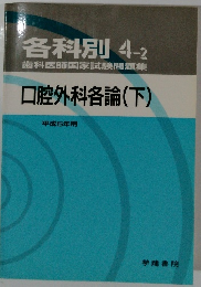 各科別4-2　歯科医師国家試験問題集　口腔外科各論(下)