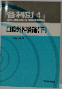各科別4-2　歯科医師国家試験問題集　口腔外科各論(下)