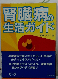 腎臓病の生活ガイド