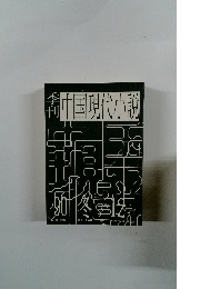 季刊中国現代小説　1990年冬号　第12号