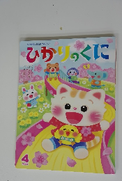 ひかりのくに　2023年4月号