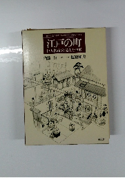 江戸の町 巨大都市の誕生と発展