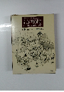 江戸の町 巨大都市の誕生と発展
