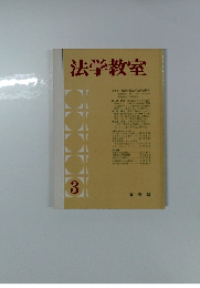 法学教室　3