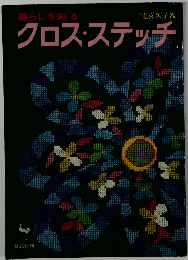 クロス・ステッチ