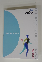 ILLUSTRATED MEDICAL NURSING New Edition　15 救急医療