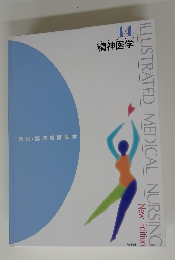 ILLUSTRATED　MEDICAL　NURSING 精神医学 14