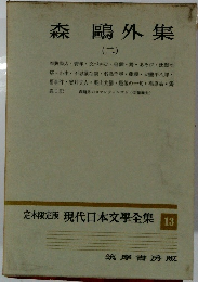 定本限定版　現代日本文學全集　13　森?外集　二