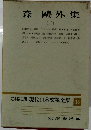 定本限定版　現代日本文學全集　13　森?外集　二