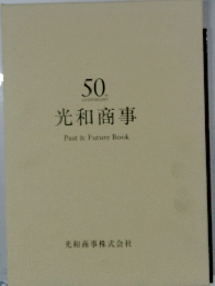 光和商事Past&FutureBook　50