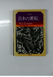 日本の美術　3