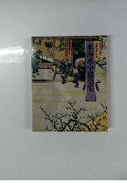 東海道中膝栗毛
