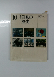 日本の歴史 10