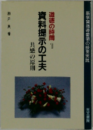 道徳の時間1 資料提示の工夫