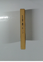 脇谷善夫遺歌集 夢くわらび