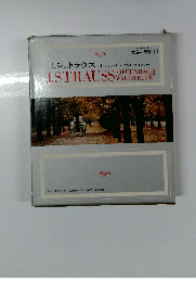 世界の音楽 11　J.シュトラウス オッフェンバック ワルトトイフェル