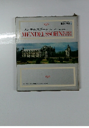 メンデルスゾーンウ ウェーバー ロッシーニ