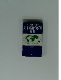カナで引く身近な　外国語便利辞典