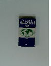 カナで引く身近な　外国語便利辞典