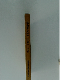 墓のあゆみ(一九四八一一九七七)