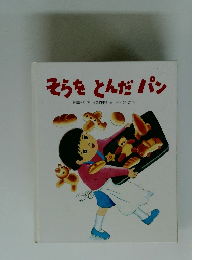 そらをとんだパン