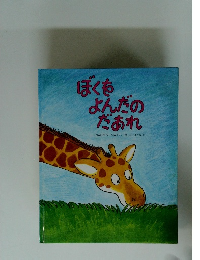 ぼくをよんだのだあれ