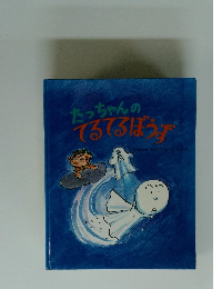 たっちゃんのてるてるぼうず