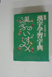 新版漢字学習字典